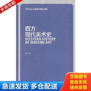 正版库存书9787532288809 西方现代美术史 张坚著 上海人民美术出版社