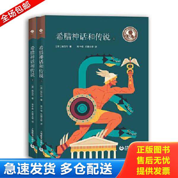 正版库存书9787572004254 中小学生阅读指导目录&mdash;&mdash;希腊神话和传说（适合中学生阅读） (德)施瓦布著 上海教育出版社