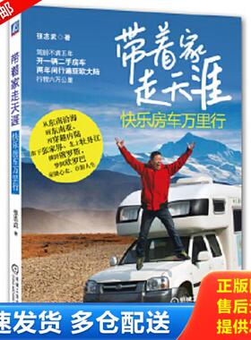 正版库存书9787111419365 带着家 走天涯：—快乐房车万里行H39180 张志武 机械工业出版社