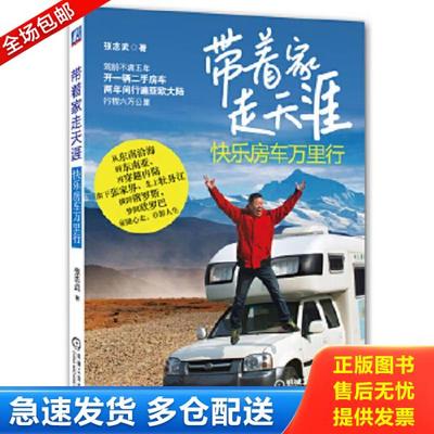 正版库存书9787111419365 带着家 走天涯：—快乐房车万里行H39180 张志武 机械工业出版社