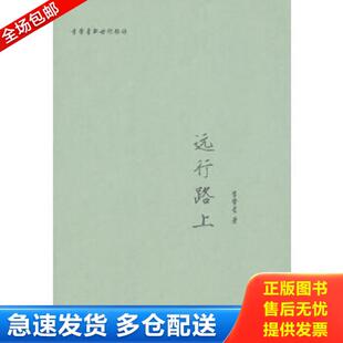 正版库存书9787304066529 远行路上一位外交部长的个人诗集 一段外交工作的心路历程 李肇星　著 国家开放大学出版社