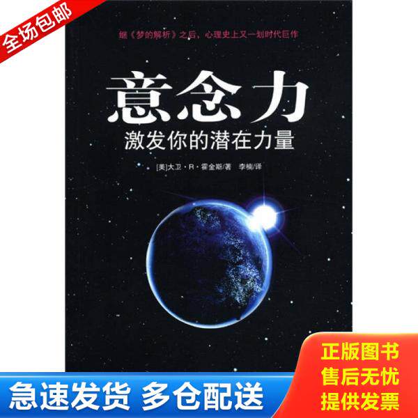 正版库存书9787507425055 意念力：激发你的潜在力量 [美]大卫·R·霍金斯著；李楠译 中国城市