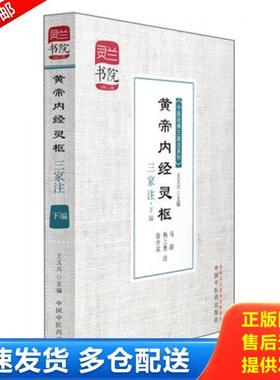 正版库存书9787513216036 灵兰书院·中医经典三家注系列：黄帝内经灵枢三家注（下编） 王玉兴 中国中医药出版社