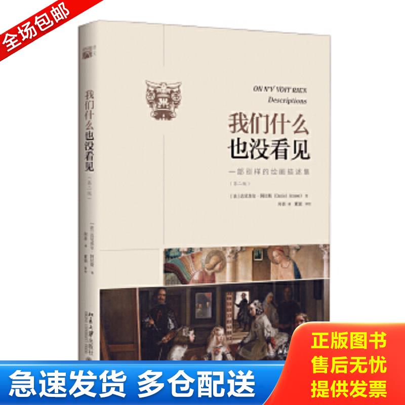 正版包邮9787301272916 我们什么也没看见：一部别样的绘画描述集 (法)达尼埃尔·阿拉斯（DainelArasse） 北京大学出版社