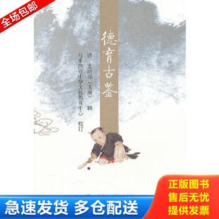 正版库存书9787508490588 德育古鉴 （清）史洁珵,马来西亚中华文化教育中心校订 水利水电出版社