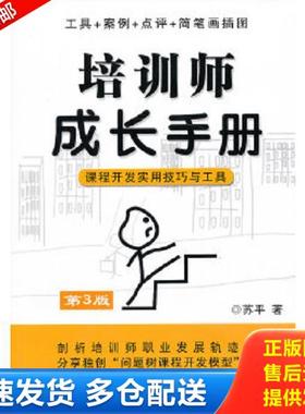 正版库存书9787560535166 培训师成长手册：课程开发实用技巧与工具H38150 苏平著 西安交通大学出版社
