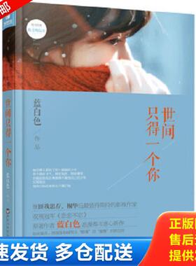 正版库存书9787550012318 世间只得一个你 蓝白色 百花洲文艺出版社