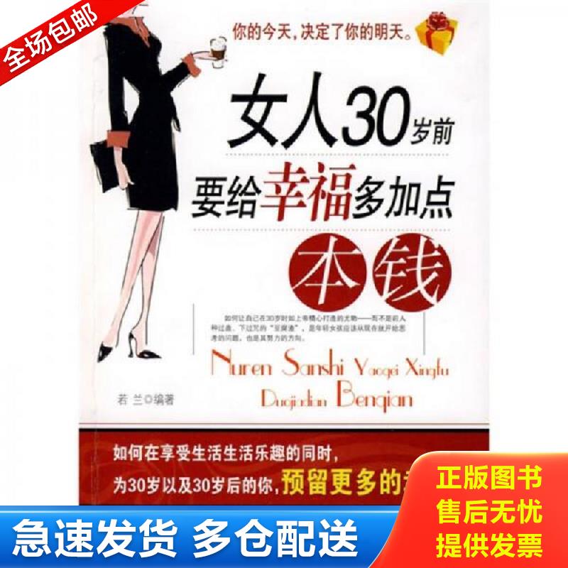 正版包邮9787506454476 女人30岁前要给幸福多加点本钱 若兰编著 中国纺织出版社
