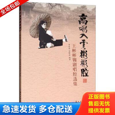 正版库存书9787567227132 【原版闪电发货】高唱入云彬彬腔-王彬彬锡剧唱腔选集  9787567227132 章德瑜