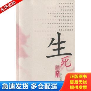 正版库存书9787800288494 生死遗言 伊能静著 现代出版社
