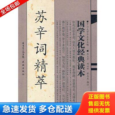 正版库存书苏辛词精萃 9787536049680 中山大学中文系　主编,彭玉平,刘兴晖,袁志成　编注 花城出版社