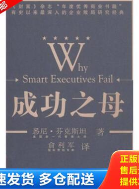 正版库存书9787040181906 成功之母：Why Smart Executives Fail 悉尼·芬克斯坦著 高等教育出版社