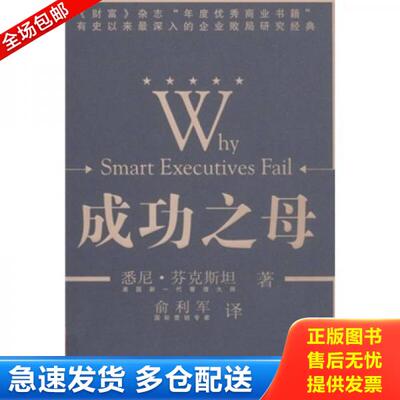 正版库存书9787040181906 成功之母：Why Smart Executives Fail 悉尼·芬克斯坦著 高等教育出版社