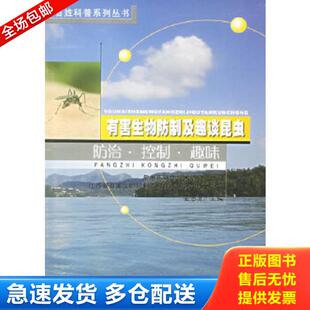 东南大学出版 正版 常州市科学技术协会组编 有害生物防制及趣谈昆虫：防治·控制·趣味 社 库存书9787564102371