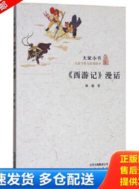 正版库存书9787200115758 《西游记》漫话/大家小书 林庚 北京出版社