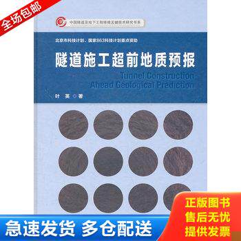 正版库存书隧道施工超前地质预报 9787114086847 叶英著 人民交通出版社