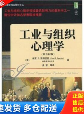 正版库存书9787111313915 工业与组织心理学 保罗E.斯佩克特(PaulE.Spector) 机械工业出版社