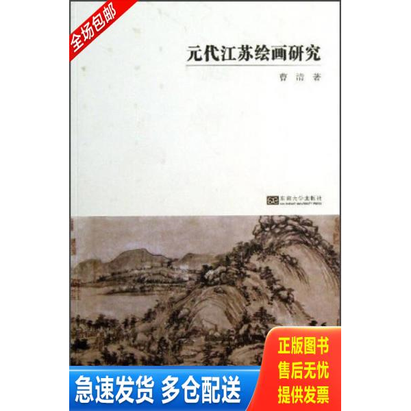 正版库存书元代江苏绘画研究 一版一印满百包邮 9787564141837 曹清　著 东南大学出版社