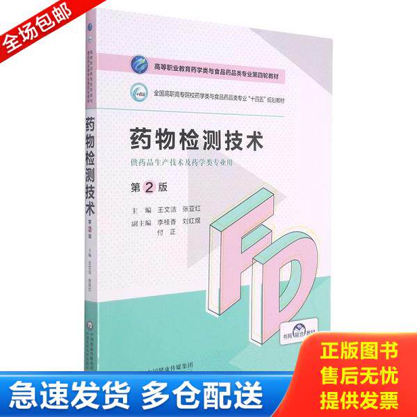 正版库存书9787521425840 药物检测技术（二手图书有笔记） 王文洁;张亚红著 中国医药科技出版社