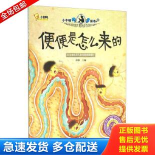 正版库存书9787549238491 便便是怎么来的 孙静 长江出版社