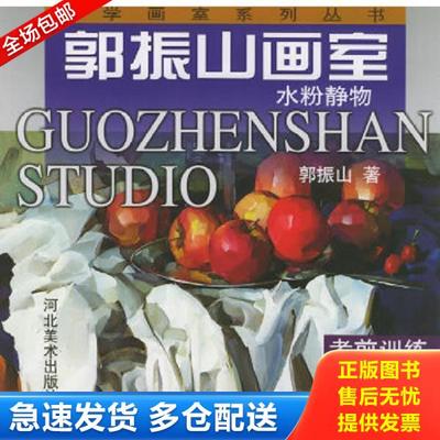 正版库存书9787531021148 郭振山画室：水粉静物课堂教学 郭振山著 河北美术出版社