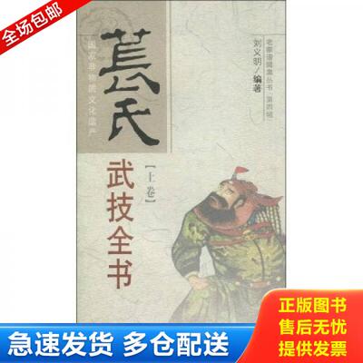 正版库存书苌氏武技全书 上下 9787537734967 刘义明 山西科学技术出版社