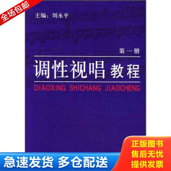 正版库存书9787535427328 调性视唱教程 第3册 刘永平等编著 长江文艺出版社
