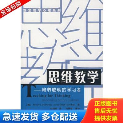 正版库存书9787501932894 思维教学：培养聪明的学习者 (美)斯腾伯格（Sternberg,R.J.）,（美）史渥林（Swerling,L.S.）　著,赵海