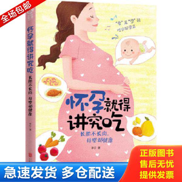 正版库存书9787550234369 怀孕就得讲究吃 长胎不长肉 母婴都健康 李宁著 北京联合出版公司
