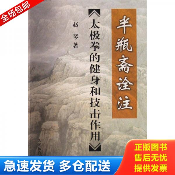 正版库存书9787500930716 太极拳的健身和技击作用-半瓶斋诠注 赵琴 人民体育出版社