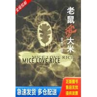 正版库存书老鼠爱大米 9787534725869 余杰著；宗河责任编辑 大象出版社
