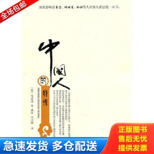 正版库存书9787535449153 中国人的特性 明恩溥 长江文艺出版社