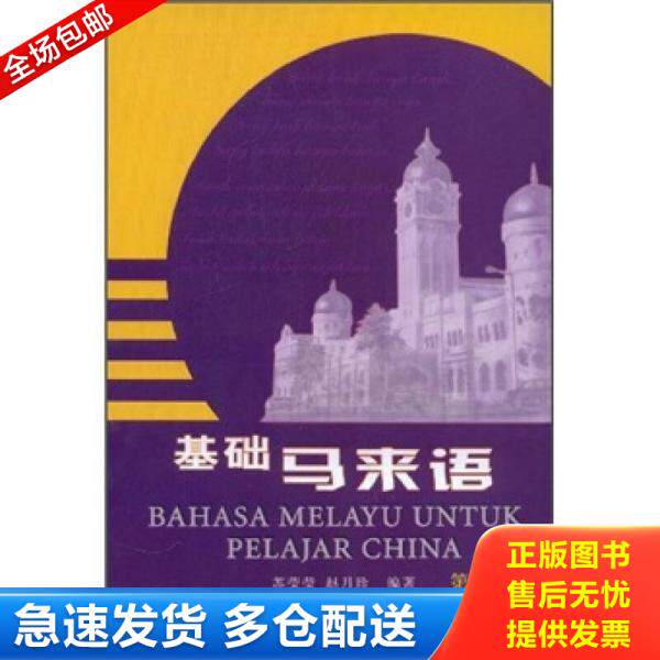 正版库存书基础马来语 9787560052533 苏莹莹,赵月珍编著 外语教学与研究出版社