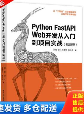 正版库存书9787568087223 Python FastAPI Web开发从入门到项目实战(视频版) 刘瑜;安义;陈逸怀;喻小菲编 星球地图出版社