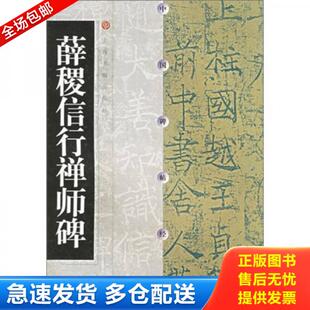正版库存书9787806720974 薛稷信行禅师碑 本社编 上海书画