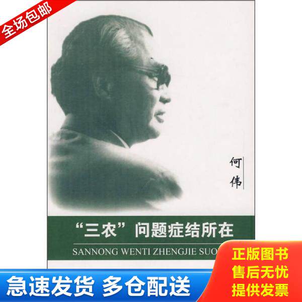 正版库存书“三农”问题症结所在 9787802475595 何伟著 知识产权出版社