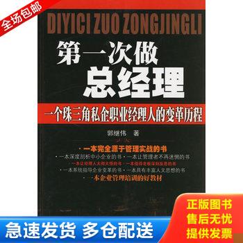 正版库存书第一次做总经理一个珠三角私企职业经理人的变革历程 9787807284161 郭继伟著 广东经济