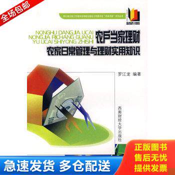 正版库存书农户当家理财:农家日常管理与理财实用知识. 9787810889414 罗江龙 西南财经大学出版社