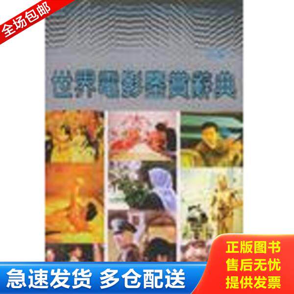 正版库存书9787533431112 世界电影鉴赏辞典 郑雪来主编 福建教育出版社