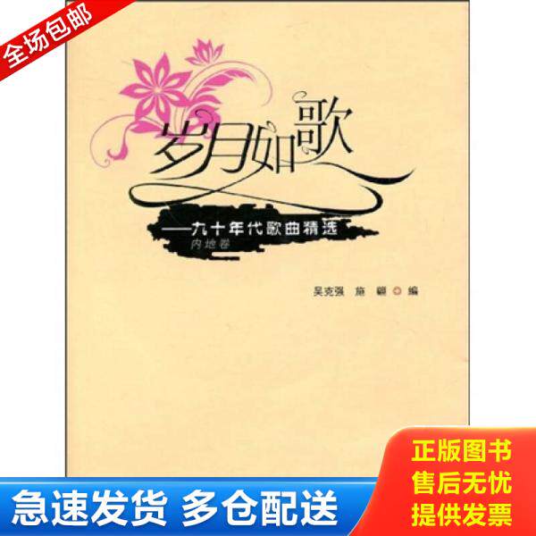 正版库存书9787539632032 保正版！岁月如歌：九十年代歌曲精选（内地卷）无光盘 吴克强,施翩编 安徽文艺出版社