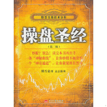 正版包邮9787801709509 【旧书9成新随机发】操盘圣经 (第二版):股票直效技术分析【书口泛黄】 傅吾豪 当代中国出版社