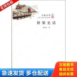 正版库存书9787200090291 大家小书：桥梁史话 茅以升著 北京出版社