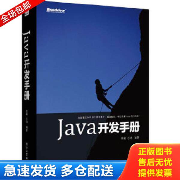正版库存书9787121209161 Java开发手册 桂颖等 电子工业出版社