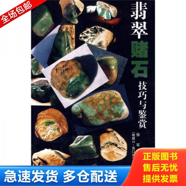 正版库存书9787806954461 翡翠赌石技巧与鉴赏 徐军　著 云南美术出版社