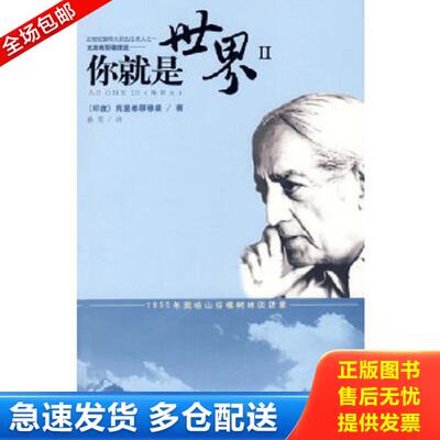 正版库存书9787807001546 你就是世界Ⅱ （印）克里希那穆提（Krishnamurti,J.）　著,孙芳　译 海南出版社