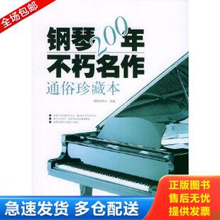 无光盘八成新笔迹 钢琴200年不朽名作：通俗珍藏版 俄 正版 蓝天出版 9787801583604 捷姆钦科夫等选编 社 包邮