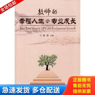 库存书9787501184613 新华出版 教师 肖川主编 社 幸福人生与专业成长H33167 正版