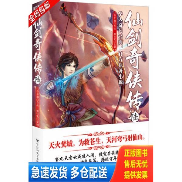 正版库存书仙剑奇侠传6 9787550013933 管平潮著姚壮宪监制 百花洲文艺出版社