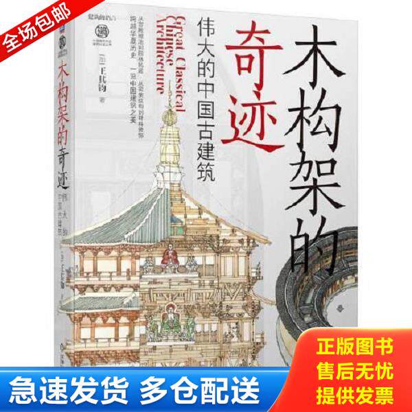 正版库存书9787111725817 木构架的奇迹：伟大的中国古建筑 （加）王其钧 机械工业出版社