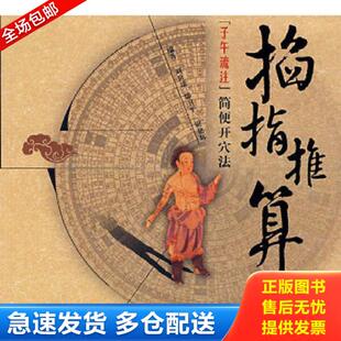 正版库存书9787802313002 掐指推算子午流注简便开穴法 刘世琼,焉卫平,尉建辉　编著 中国中医药出版社